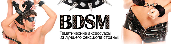 BDSM. БДСМ